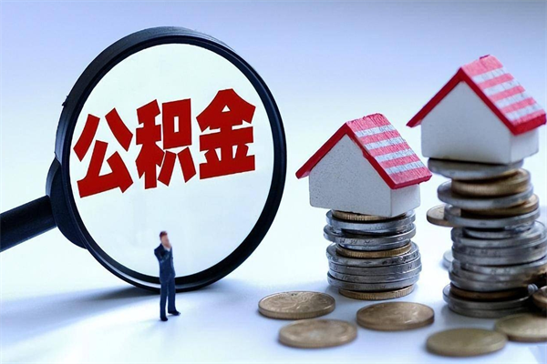玉环住房公积金怎么提取（城镇公积金提取）