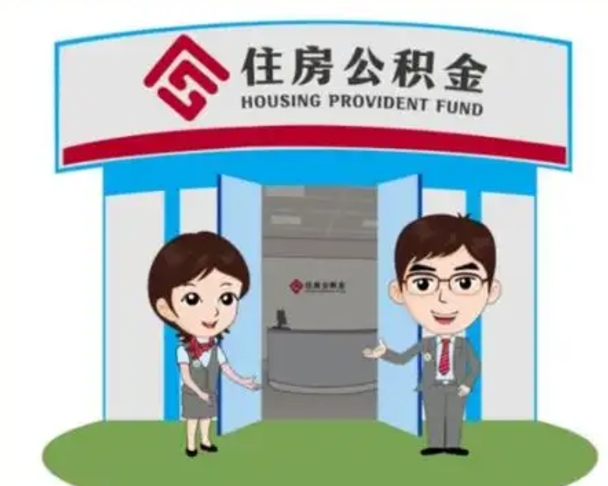 玉环没有住房公积金怎么提取出来（没有房住房公积金个人怎么提取）